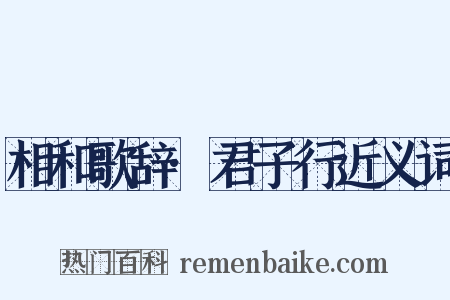 相和歌辞·君子行近义词是什么意思的图片